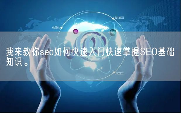 我来教你seo如何快速入门快速掌握SEO基础知识。(图1)