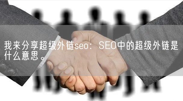 我来分享超级外链seo：SEO中的超级外链是什么意思。(图1)