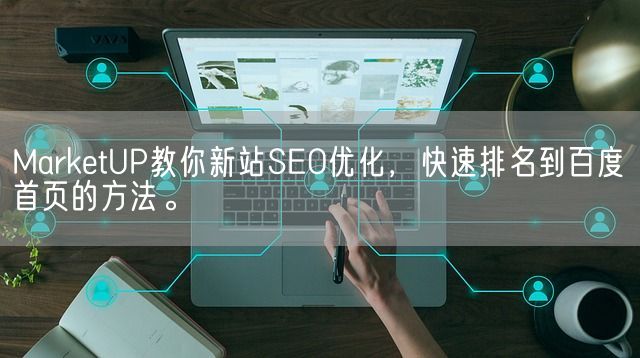 MarketUP教你新站SEO优化，快速排名到百度首页的方法。(图1)