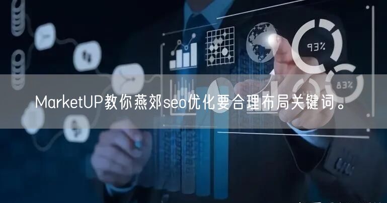 MarketUP教你燕郊seo优化要合理布局关键词。(图1)