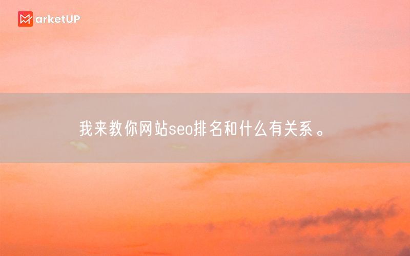 我来教你网站seo排名和什么有关系。(图1)