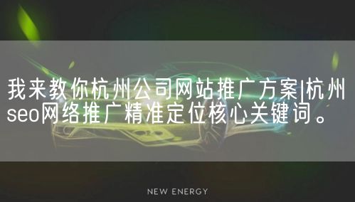 我来教你杭州公司网站推广方案|杭州seo网络推广精准定位核心关键词。(图1)