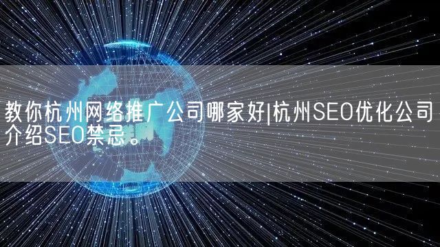 教你杭州网络推广公司哪家好|杭州SEO优化公司介绍SEO禁忌。(图1)
