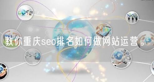 教你重庆seo排名如何做网站运营。(图1)
