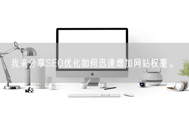 我来分享SEO优化如何迅速增加网站权重。(图1)