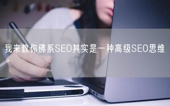 我来教你佛系SEO其实是一种高级SEO思维。(图1)