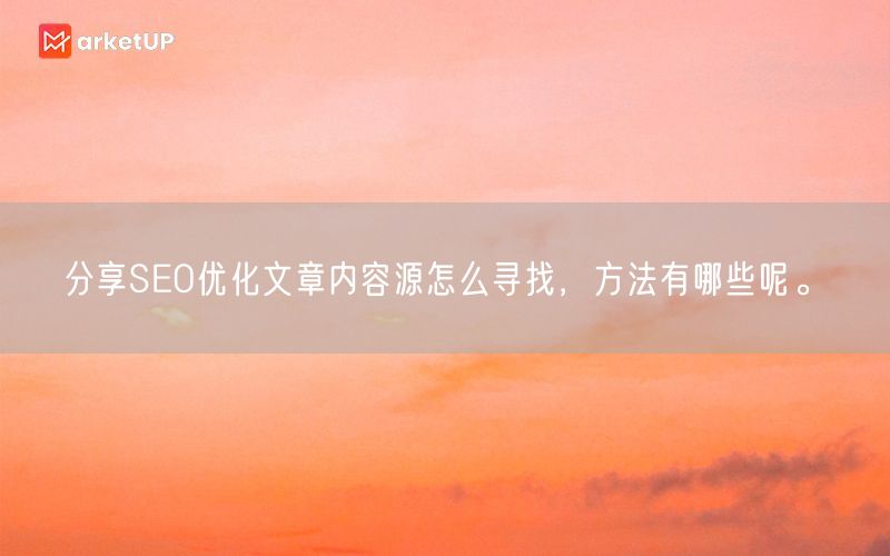分享SEO优化文章内容源怎么寻找，方法有哪些呢。(图1)