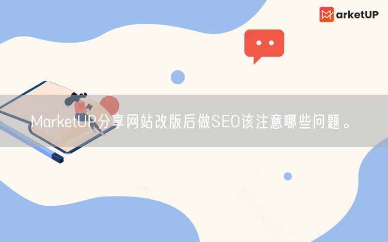 MarketUP分享网站改版后做SEO该注意哪些问题。(图1)