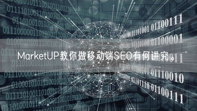 MarketUP教你做移动端SEO有何讲究。(图1)