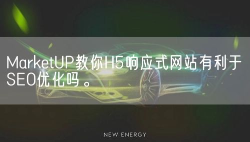 MarketUP教你H5响应式网站有利于SEO优化吗。(图1)