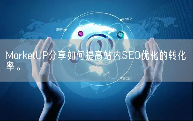 MarketUP分享如何提高站内SEO优化的转化率。(图1)