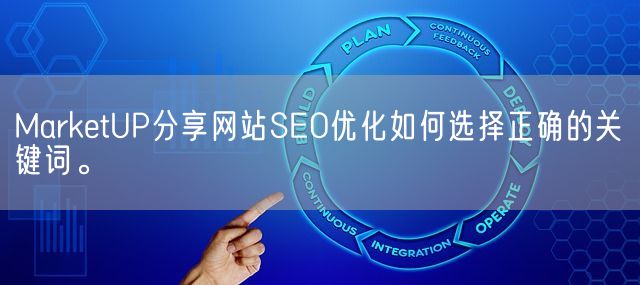 MarketUP分享网站SEO优化如何选择正确的关键词。(图1)