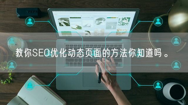 教你SEO优化动态页面的方法你知道吗。(图1)