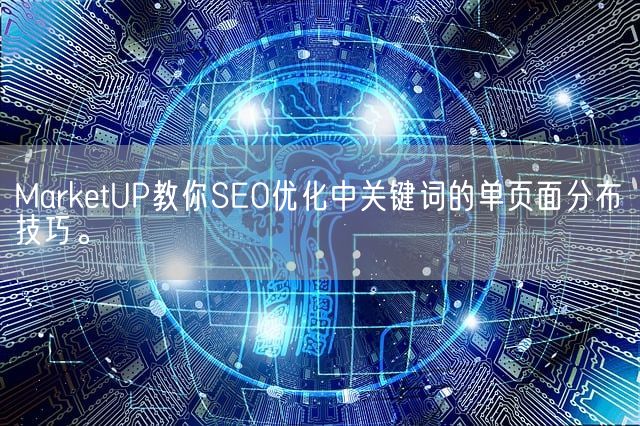 MarketUP教你SEO优化中关键词的单页面分布技巧。(图1)