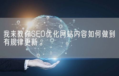 我来教你SEO优化网站内容如何做到有规律更新。(图1)