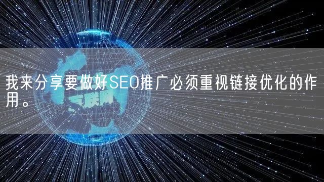 我来分享要做好SEO推广必须重视链接优化的作用。(图1)