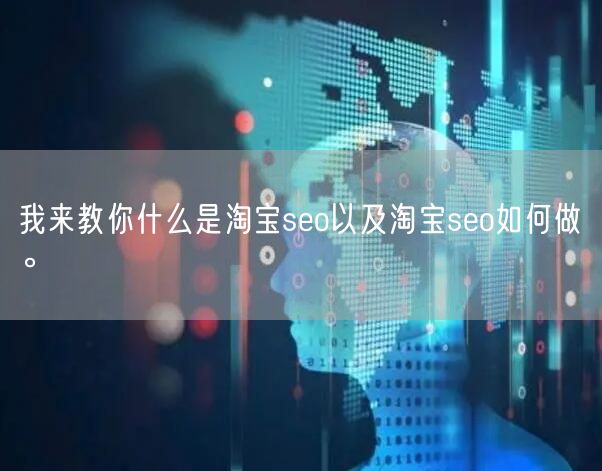 我来教你什么是淘宝seo以及淘宝seo如何做。(图1)