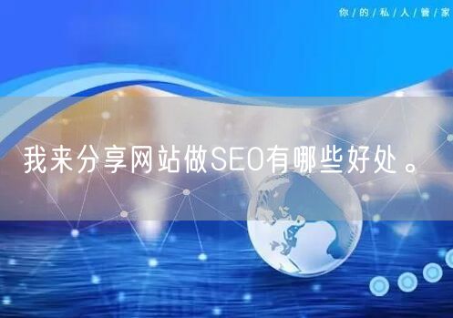 我来分享网站做SEO有哪些好处。(图1)