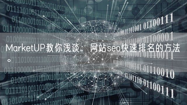 MarketUP教你浅谈：网站seo快速排名的方法。(图1)