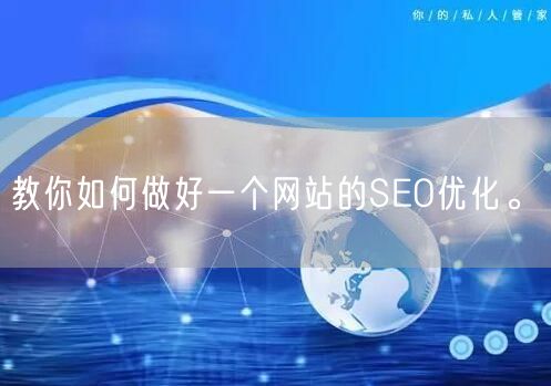 教你如何做好一个网站的SEO优化。(图1)