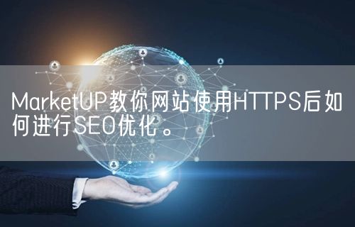 MarketUP教你网站使用HTTPS后如何进行SEO优化。(图1)