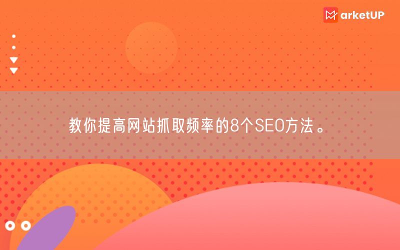 教你提高网站抓取频率的8个SEO方法。(图1)