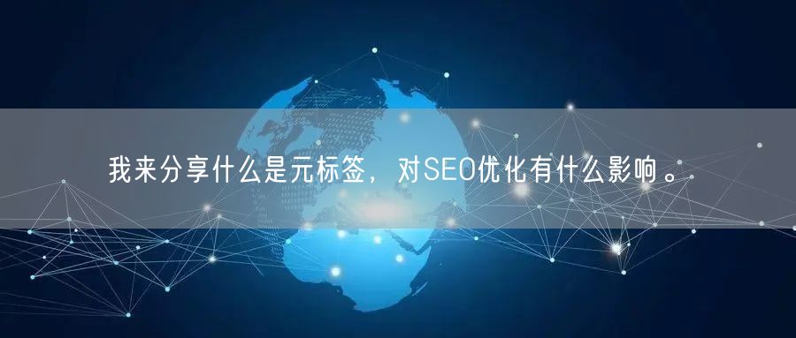 我来分享什么是元标签，对SEO优化有什么影响。(图1)
