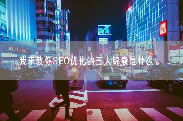 我来教你SEO优化的三大锦囊是什么。(图1)