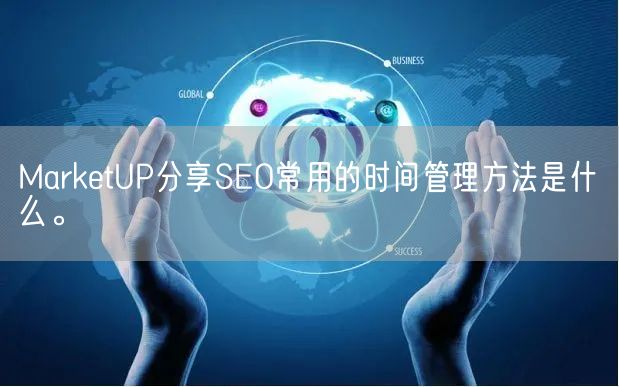 MarketUP分享SEO常用的时间管理方法是什么。(图1)