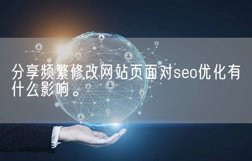 分享频繁修改网站页面对seo优化有什么影响。(图1)