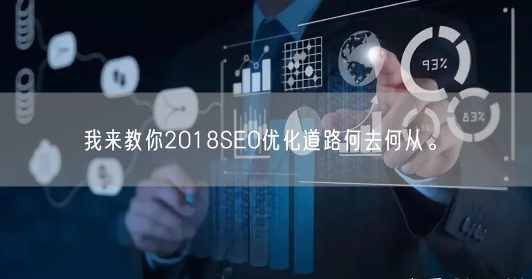 我来教你2018SEO优化道路何去何从。(图1)