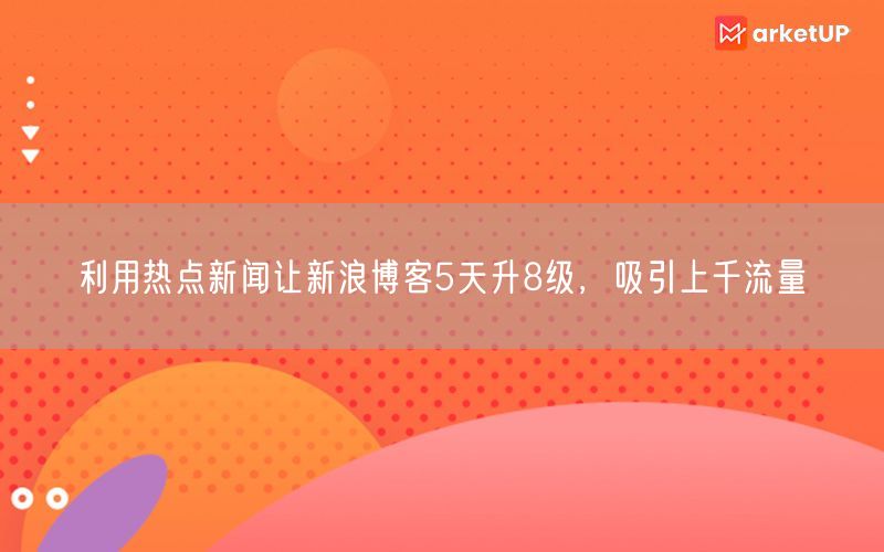 利用热点新闻让新浪博客5天升8级，吸引上千流量(图1)