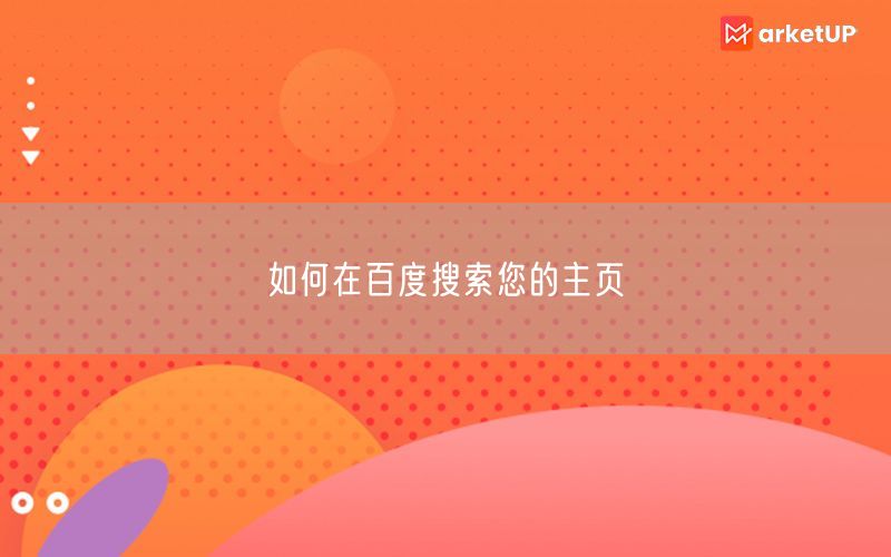 如何在百度搜索您的主页(图1)