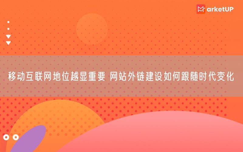 移动互联网地位越显重要 网站外链建设如何跟随时代变化(图1)