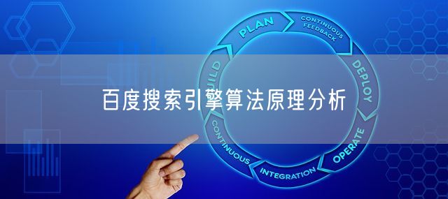 百度搜索引擎算法原理分析(图1)