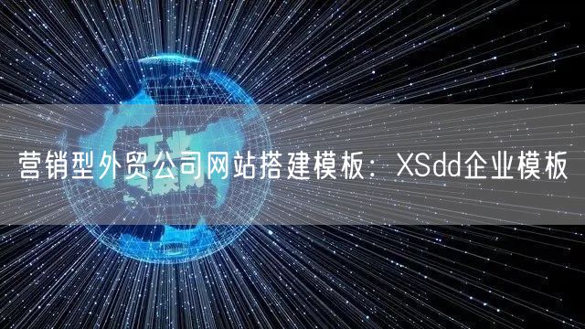 营销型外贸公司网站搭建模板：XSdd企业模板(图1)