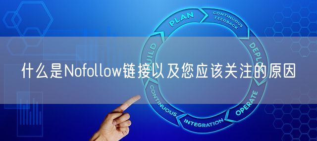 什么是Nofollow链接以及您应该关注的原因(图1)