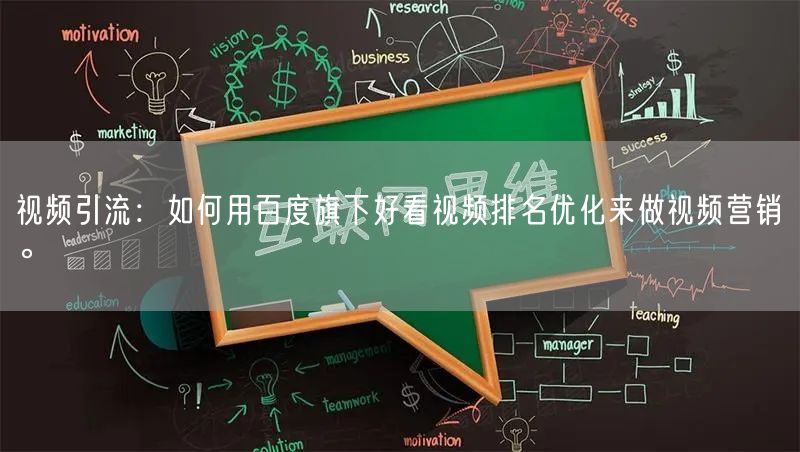 视频引流：如何用百度旗下好看视频排名优化来做视频营销。(图1)