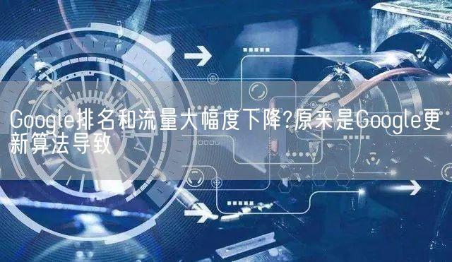Google排名和流量大幅度下降?原来是Google更新算法导致(图1)