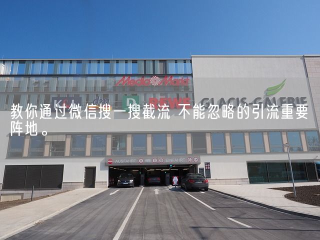 教你通过微信搜一搜截流 不能忽略的引流重要阵地。(图1)