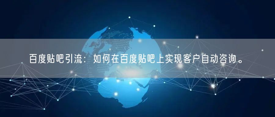 百度贴吧引流：如何在百度贴吧上实现客户自动咨询。(图1)