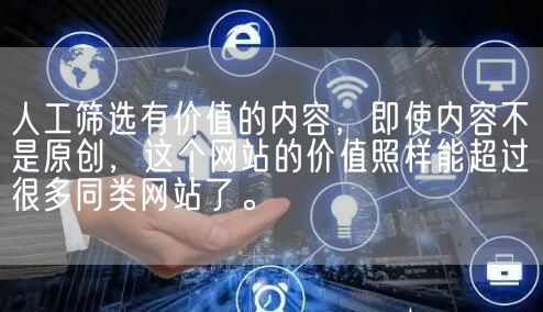 人工筛选有价值的内容，即使内容不是原创，这个网站的价值照样能超过很多同类网站了。(图1)