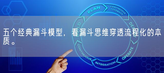 五个经典漏斗模型，看漏斗思维穿透流程化的本质。(图1)