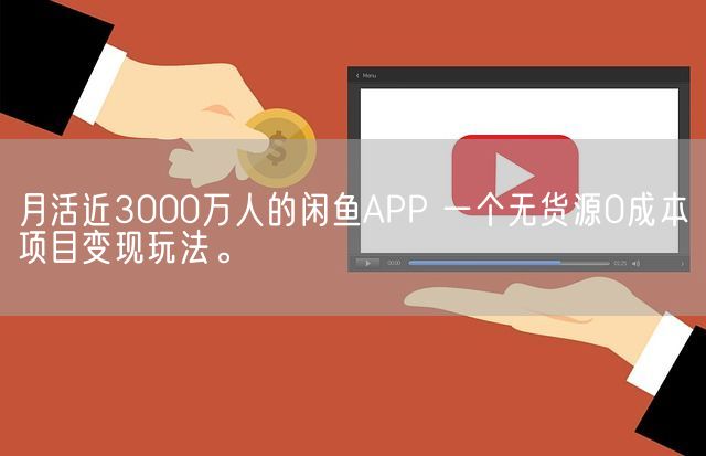 月活近3000万人的闲鱼APP 一个无货源0成本项目变现玩法。(图1)