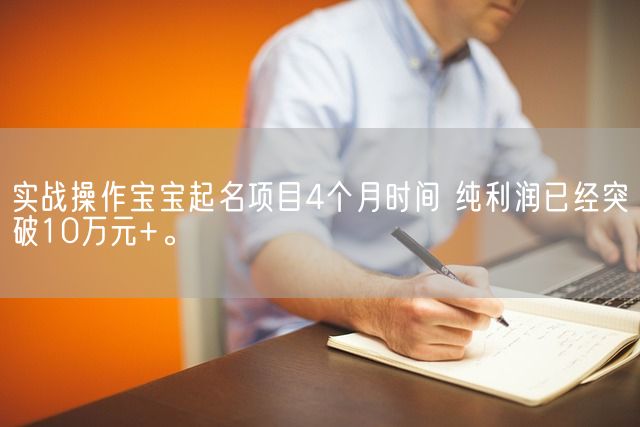 实战操作宝宝起名项目4个月时间 纯利润已经突破10万元+。(图1)