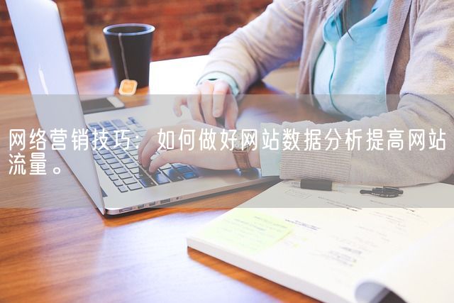 网络营销技巧：如何做好网站数据分析提高网站流量。(图1)