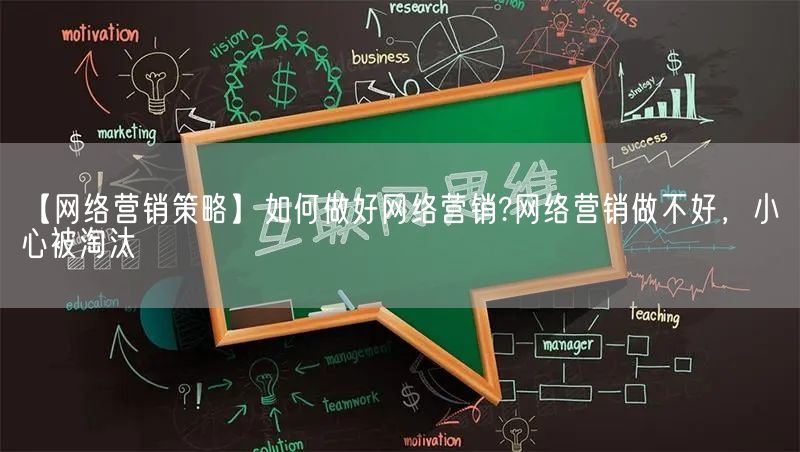 【网络营销策略】如何做好网络营销?网络营销做不好，小心被淘汰(图1)