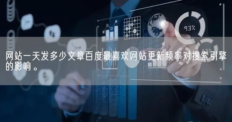 网站一天发多少文章百度最喜欢网站更新频率对搜索引擎的影响。(图1)