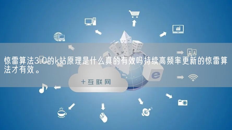 惊雷算法3.0的k站原理是什么真的有效吗持续高频率更新的惊雷算法才有效。(图1)