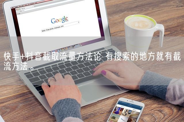 快手+抖音截取流量方法论 有搜索的地方就有截流方法。(图1)